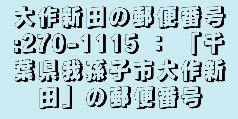 大作新田の郵便番号:270-1115 ： 「千葉県我孫子市大作新田」の郵便番号