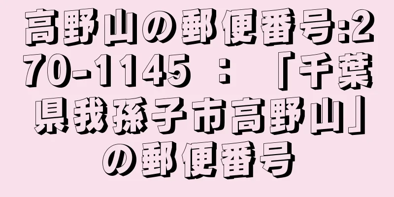 高野山の郵便番号:270-1145 ： 「千葉県我孫子市高野山」の郵便番号