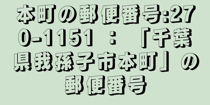 本町の郵便番号:270-1151 ： 「千葉県我孫子市本町」の郵便番号
