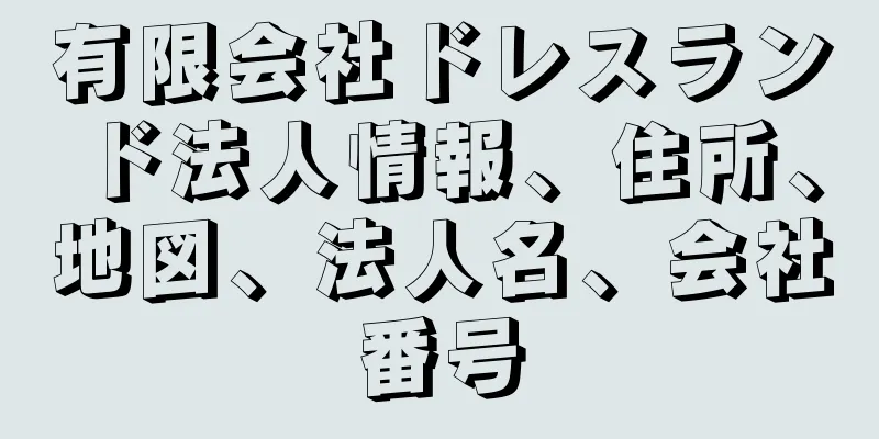 有限会社ドレスランド法人情報、住所、地図、法人名、会社番号
