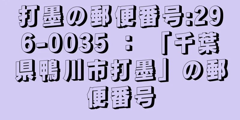 打墨の郵便番号:296-0035 ： 「千葉県鴨川市打墨」の郵便番号