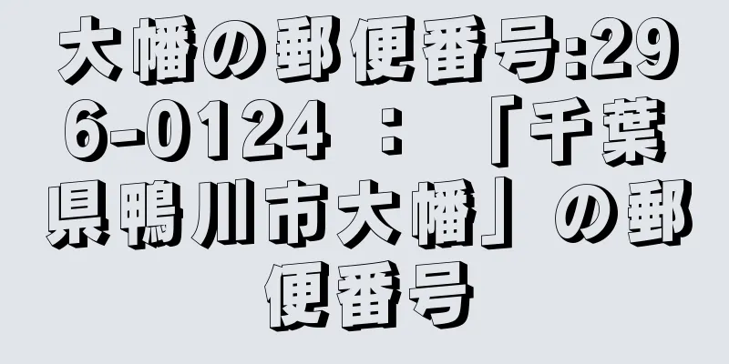 大幡の郵便番号:296-0124 ： 「千葉県鴨川市大幡」の郵便番号