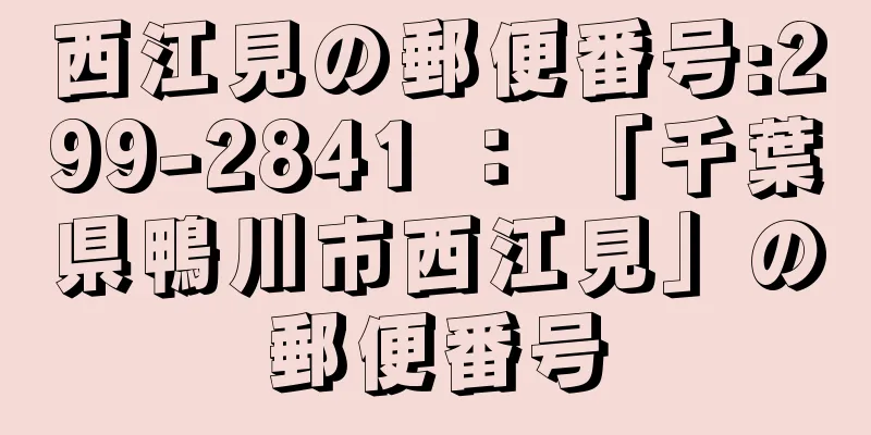 西江見の郵便番号:299-2841 ： 「千葉県鴨川市西江見」の郵便番号