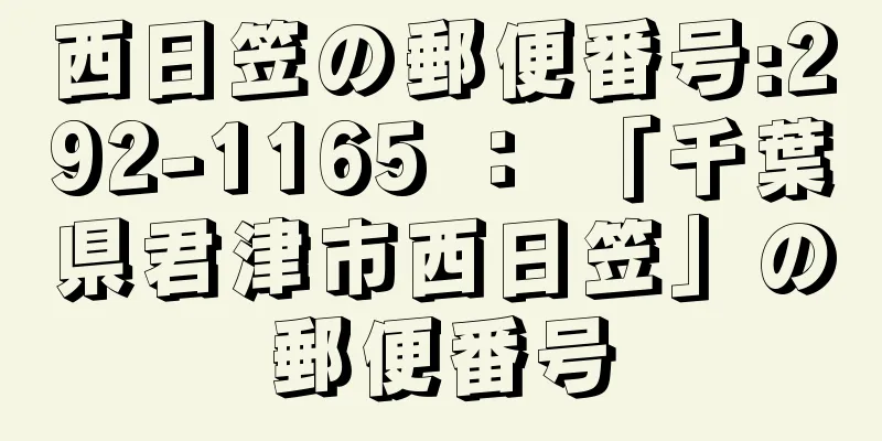 西日笠の郵便番号:292-1165 ： 「千葉県君津市西日笠」の郵便番号