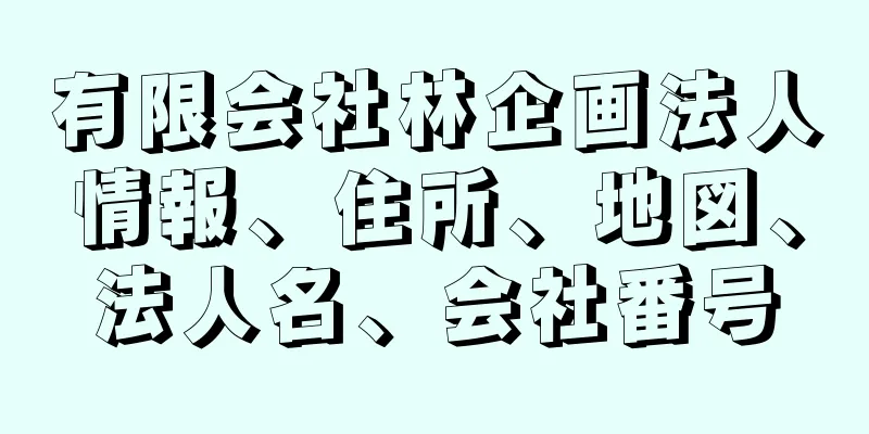 有限会社林企画法人情報、住所、地図、法人名、会社番号