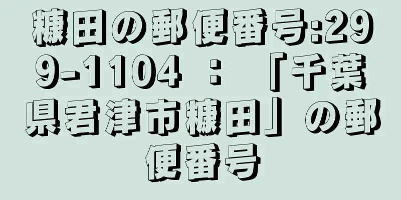 糠田の郵便番号:299-1104 ： 「千葉県君津市糠田」の郵便番号