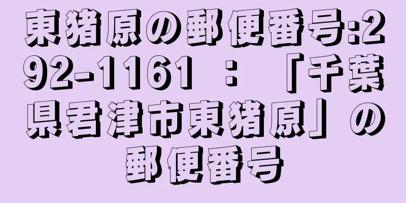 東猪原の郵便番号:292-1161 ： 「千葉県君津市東猪原」の郵便番号