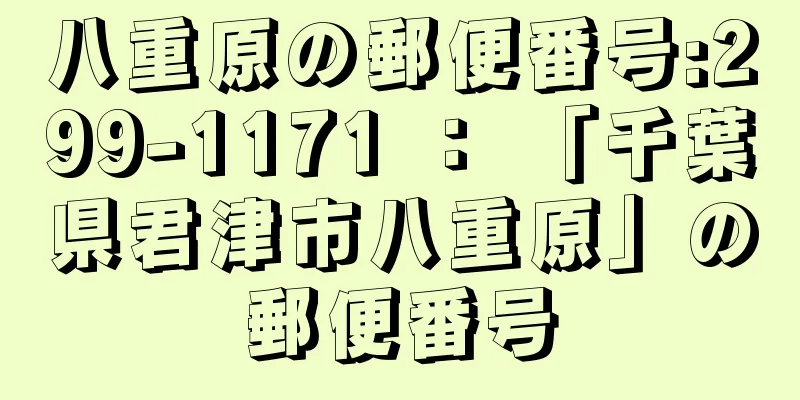 八重原の郵便番号:299-1171 ： 「千葉県君津市八重原」の郵便番号