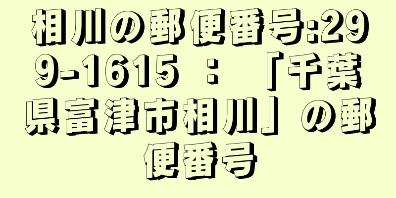 相川の郵便番号:299-1615 ： 「千葉県富津市相川」の郵便番号