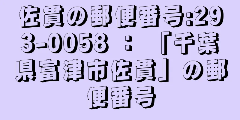 佐貫の郵便番号:293-0058 ： 「千葉県富津市佐貫」の郵便番号