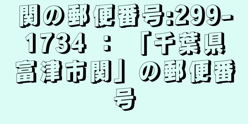 関の郵便番号:299-1734 ： 「千葉県富津市関」の郵便番号