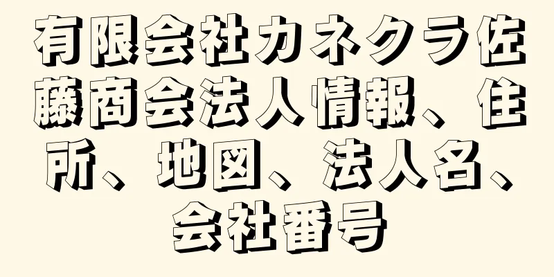 有限会社カネクラ佐藤商会法人情報、住所、地図、法人名、会社番号