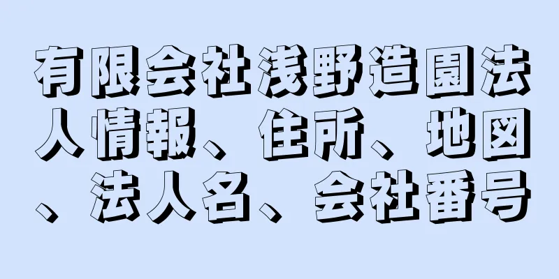 有限会社浅野造園法人情報、住所、地図、法人名、会社番号
