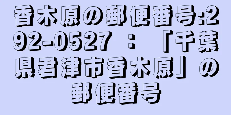香木原の郵便番号:292-0527 ： 「千葉県君津市香木原」の郵便番号
