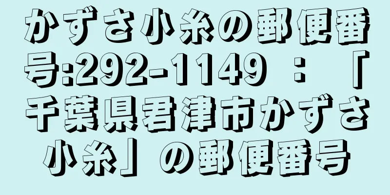 かずさ小糸の郵便番号:292-1149 ： 「千葉県君津市かずさ小糸」の郵便番号