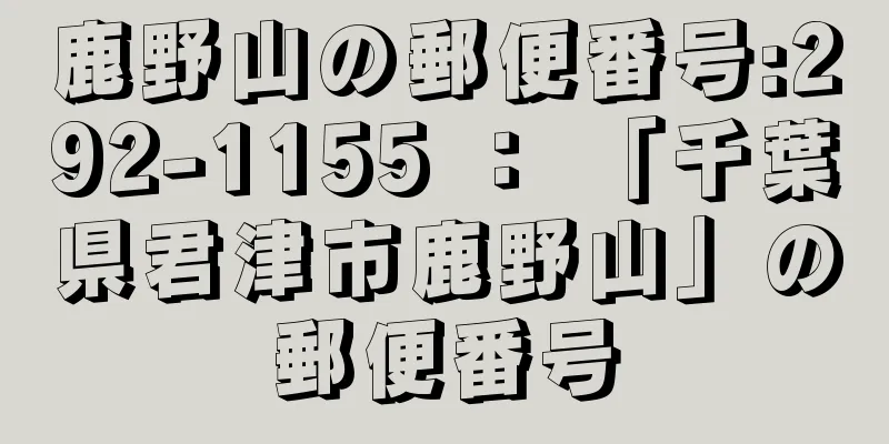 鹿野山の郵便番号:292-1155 ： 「千葉県君津市鹿野山」の郵便番号