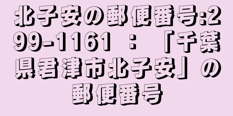 北子安の郵便番号:299-1161 ： 「千葉県君津市北子安」の郵便番号