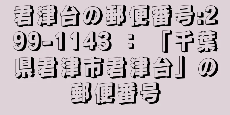 君津台の郵便番号:299-1143 ： 「千葉県君津市君津台」の郵便番号