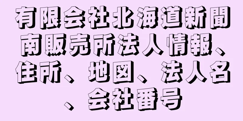 有限会社北海道新聞南販売所法人情報、住所、地図、法人名、会社番号