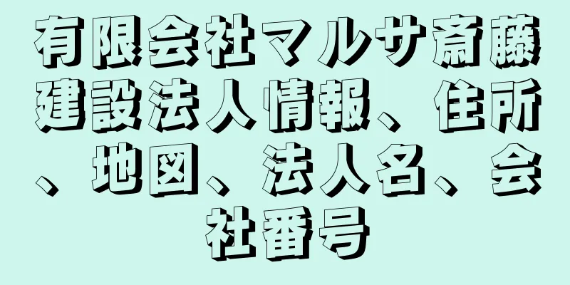 有限会社マルサ斎藤建設法人情報、住所、地図、法人名、会社番号