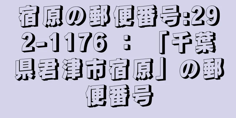 宿原の郵便番号:292-1176 ： 「千葉県君津市宿原」の郵便番号