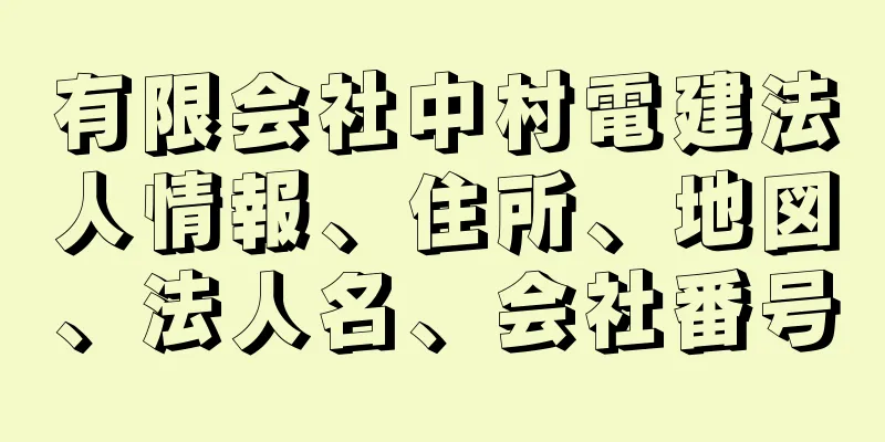 有限会社中村電建法人情報、住所、地図、法人名、会社番号
