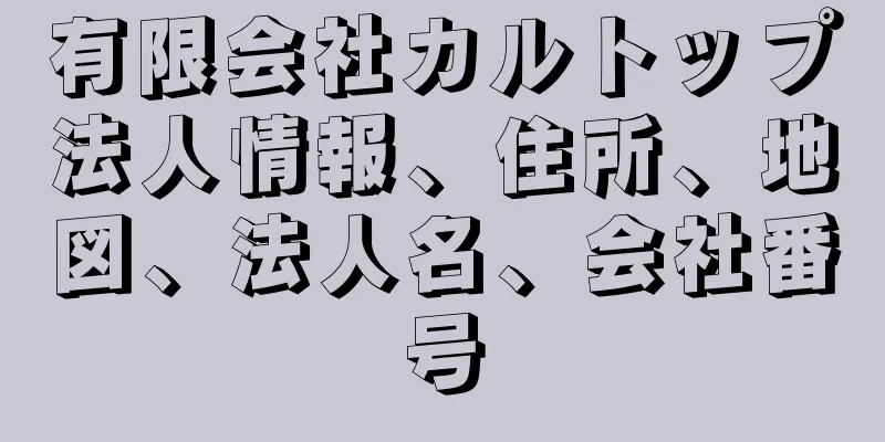 有限会社カルトップ法人情報、住所、地図、法人名、会社番号