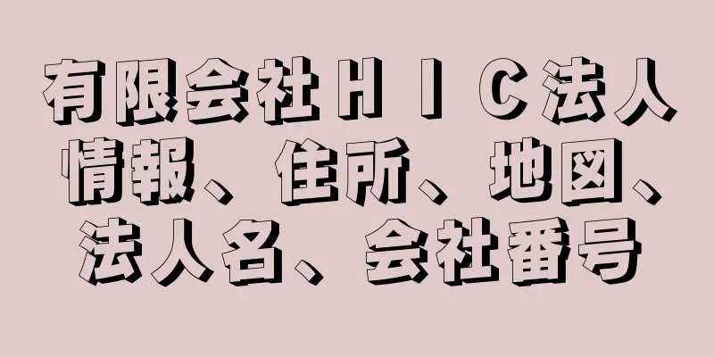 有限会社ＨＩＣ法人情報、住所、地図、法人名、会社番号