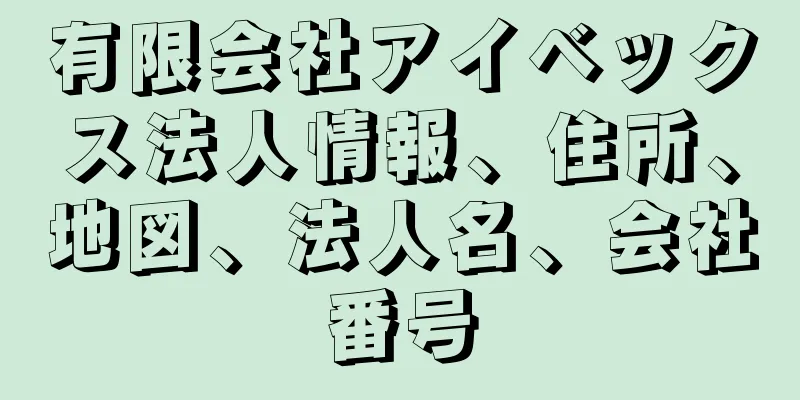 有限会社アイベックス法人情報、住所、地図、法人名、会社番号