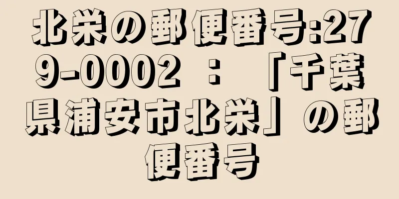 北栄の郵便番号:279-0002 ： 「千葉県浦安市北栄」の郵便番号