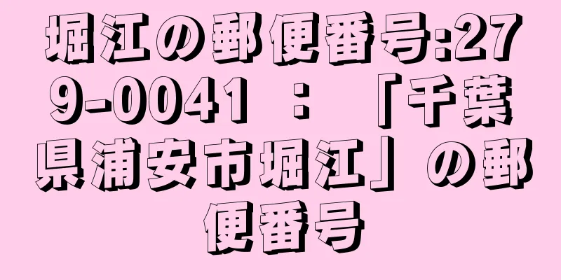 堀江の郵便番号:279-0041 ： 「千葉県浦安市堀江」の郵便番号
