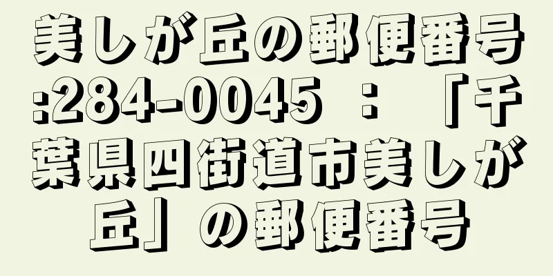美しが丘の郵便番号:284-0045 ： 「千葉県四街道市美しが丘」の郵便番号