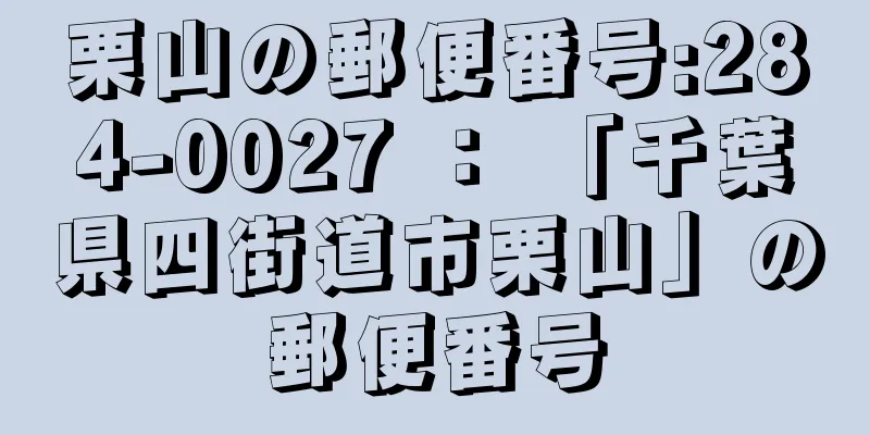 栗山の郵便番号:284-0027 ： 「千葉県四街道市栗山」の郵便番号
