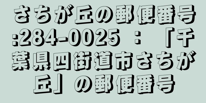 さちが丘の郵便番号:284-0025 ： 「千葉県四街道市さちが丘」の郵便番号