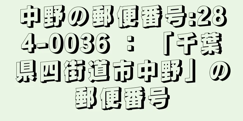 中野の郵便番号:284-0036 ： 「千葉県四街道市中野」の郵便番号