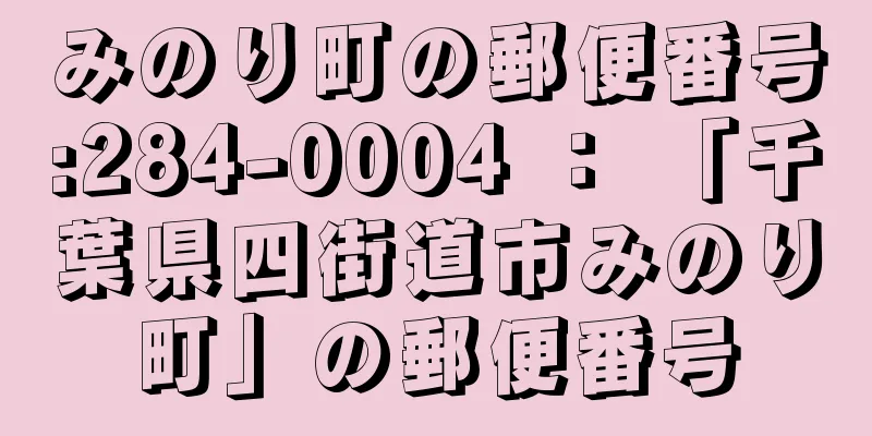 みのり町の郵便番号:284-0004 ： 「千葉県四街道市みのり町」の郵便番号