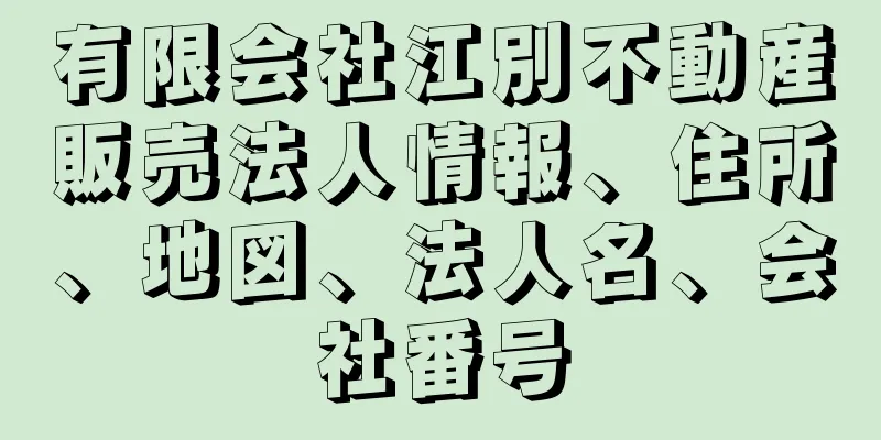 有限会社江別不動産販売法人情報、住所、地図、法人名、会社番号