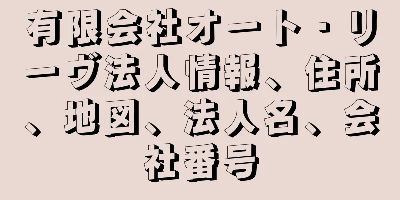 有限会社オート・リーヴ法人情報、住所、地図、法人名、会社番号