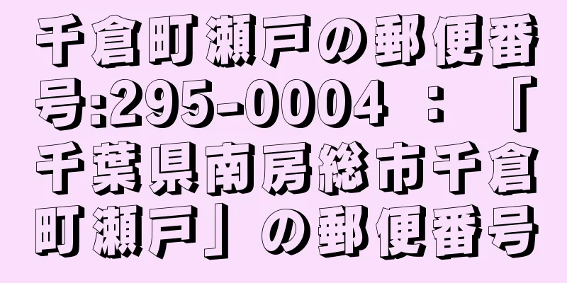 千倉町瀬戸の郵便番号:295-0004 ： 「千葉県南房総市千倉町瀬戸」の郵便番号
