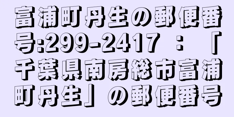 富浦町丹生の郵便番号:299-2417 ： 「千葉県南房総市富浦町丹生」の郵便番号