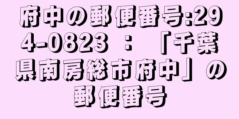 府中の郵便番号:294-0823 ： 「千葉県南房総市府中」の郵便番号