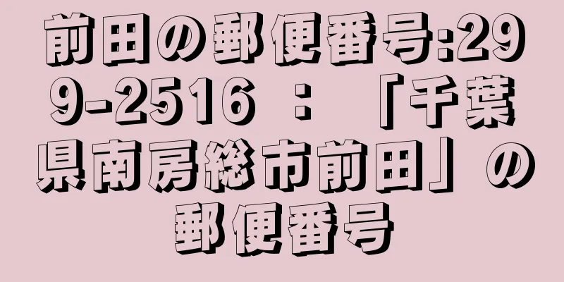 前田の郵便番号:299-2516 ： 「千葉県南房総市前田」の郵便番号