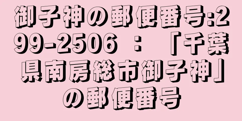 御子神の郵便番号:299-2506 ： 「千葉県南房総市御子神」の郵便番号