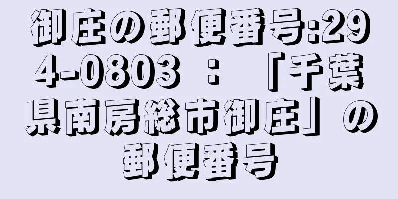 御庄の郵便番号:294-0803 ： 「千葉県南房総市御庄」の郵便番号