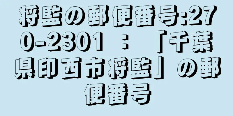 将監の郵便番号:270-2301 ： 「千葉県印西市将監」の郵便番号