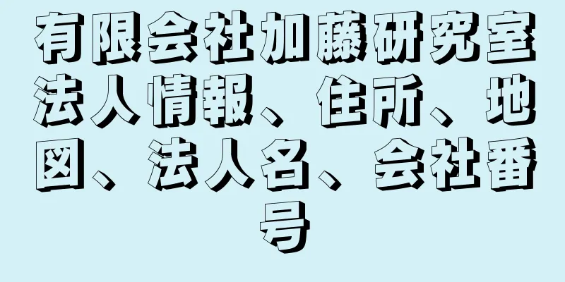 有限会社加藤研究室法人情報、住所、地図、法人名、会社番号