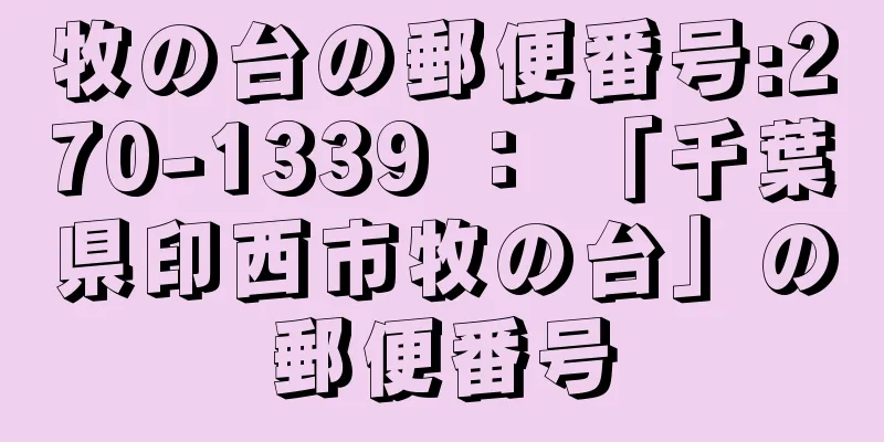 牧の台の郵便番号:270-1339 ： 「千葉県印西市牧の台」の郵便番号