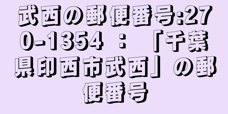 武西の郵便番号:270-1354 ： 「千葉県印西市武西」の郵便番号