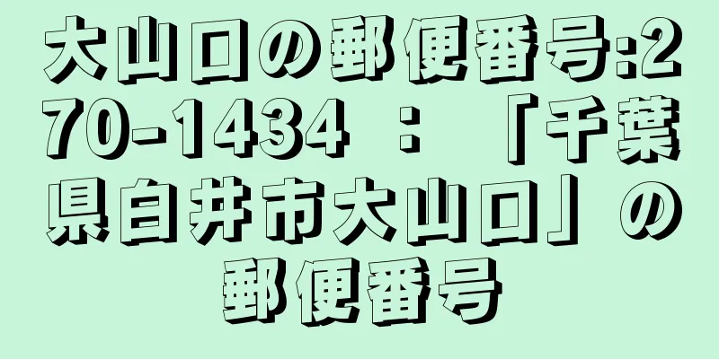 大山口の郵便番号:270-1434 ： 「千葉県白井市大山口」の郵便番号