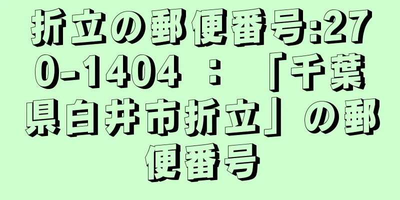 折立の郵便番号:270-1404 ： 「千葉県白井市折立」の郵便番号